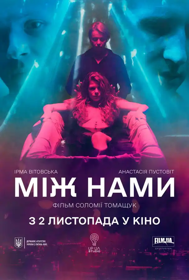 Між нами | Kinoman