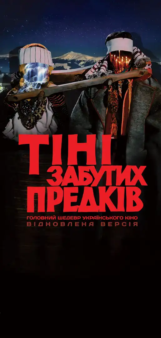 Тіні забутих предків